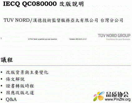 IECQ QC080000：2017新版转版培训讲