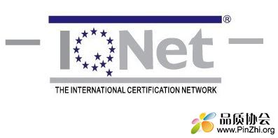 IQNet认证标志