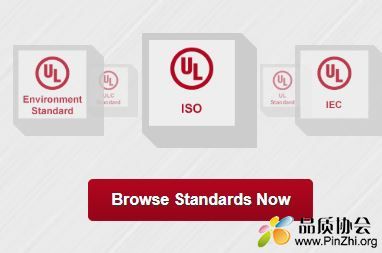 UL对标准免费开放在线浏览，可以免费上网查看UL标准