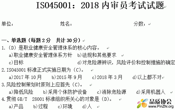 ISO45001：2018内审员考试试题