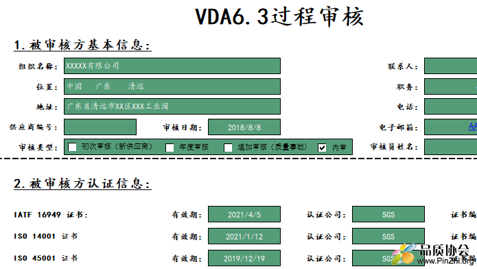VDA 6.3 过程审核实例 (2016中文版)
