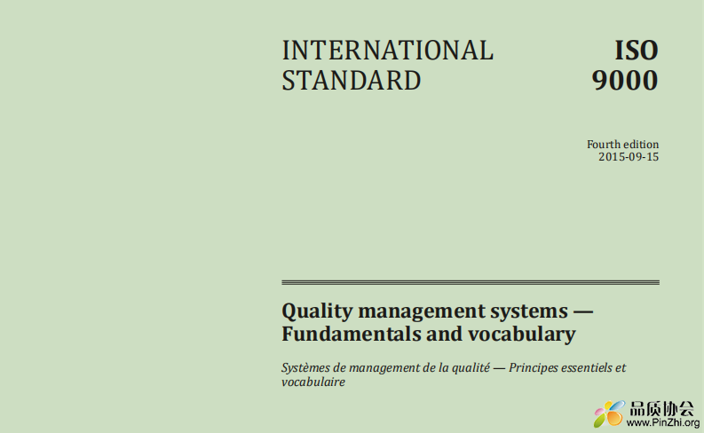 ISO 9000-2015基础与术语(E).png