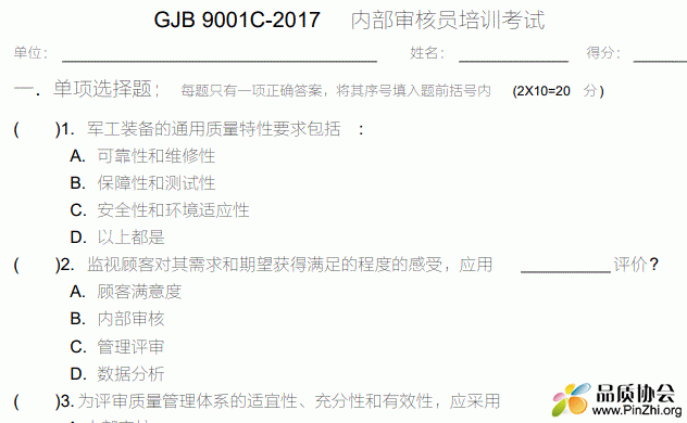 GJB90001C-2017内部审核员试题