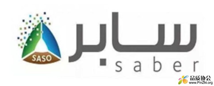 申请纺织产品的Saber认证标签新规定