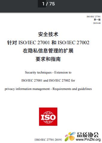 ISO27701-2019《隐私信息管理体系》