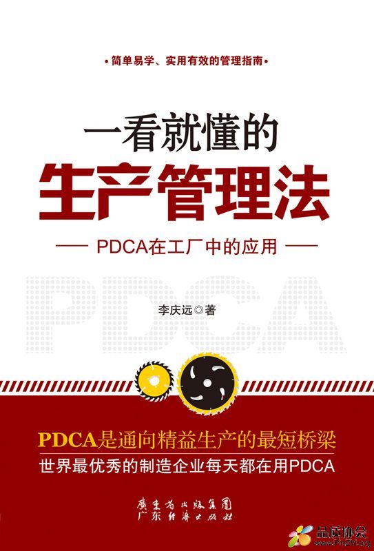 一看就懂的生产管理法：PDCA在工厂中的应用 by 一看就懂的生产管理法：PDCA在工厂中的.jpg