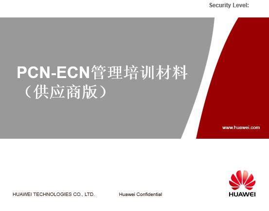 华为PCN-ECN管理培训材料(供应商版)