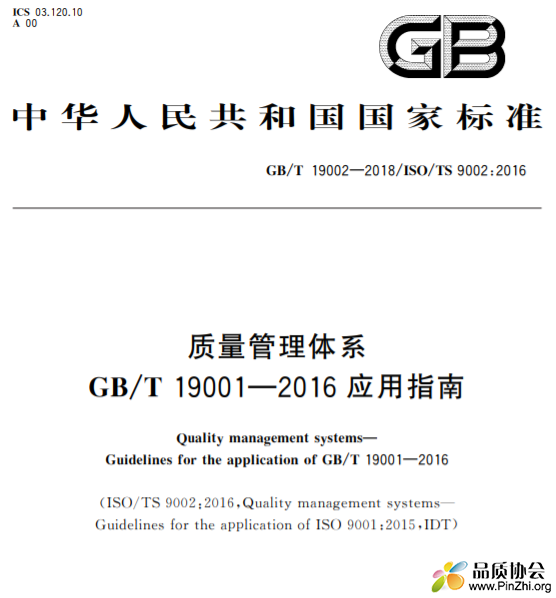 GB∕T 19002-2018 质量管理体系GB∕T 19001-2016 应用指南.pdf
