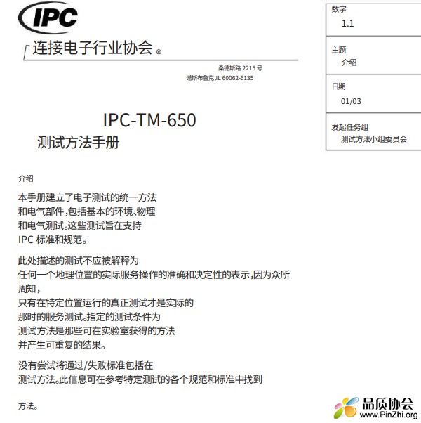 IPC-TM-650测试方法手册