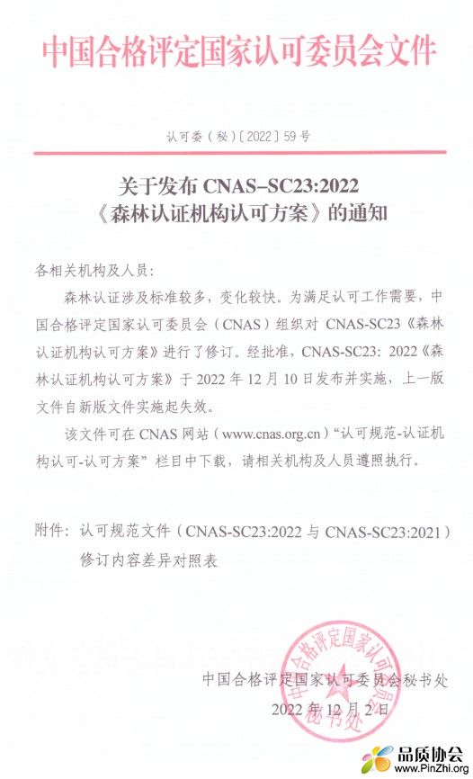 关于发布CNAS-SC23：2022《森林认证机构认可方案》的通知