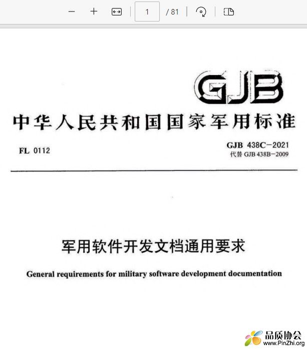 GJB 438C-2021《军用软件开发文档通用要求》.jpg