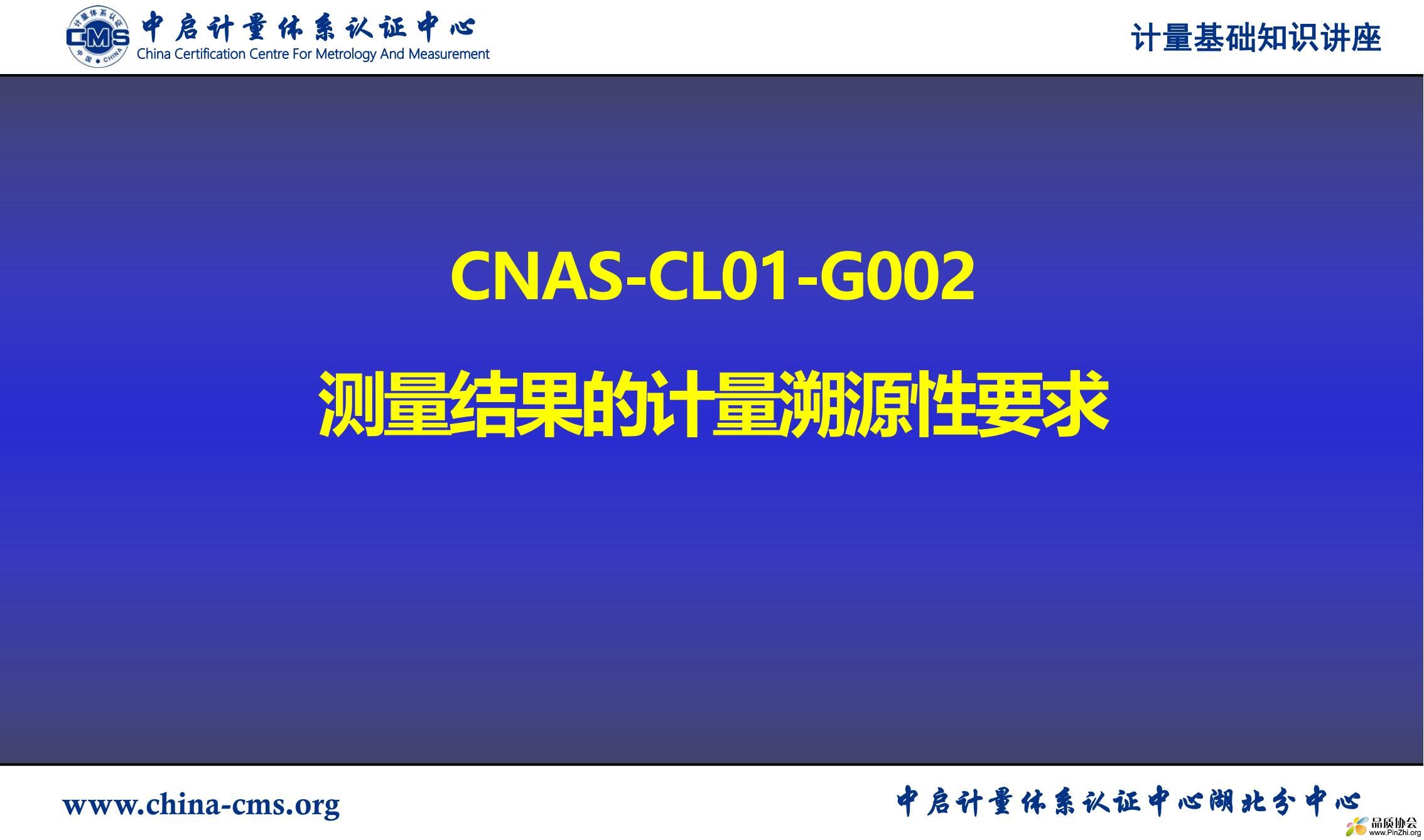 计量基础知识讲座-CNAS-CL01-G002-2021 测量结果的计量溯源性要求_00.jpg
