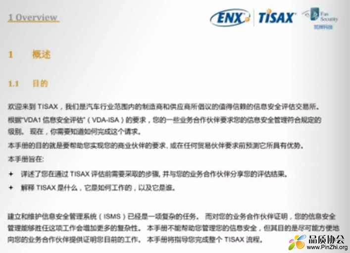 汽车行业TISAX认证参与者手册