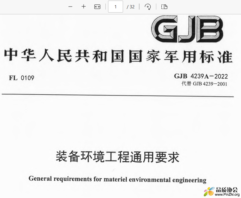 GJB 4239A-2022《装备环境工程通用要求》