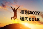 揮別2017，邁向2018