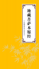 《地藏经》清醒时做事   迷茫时读书   独处时思考