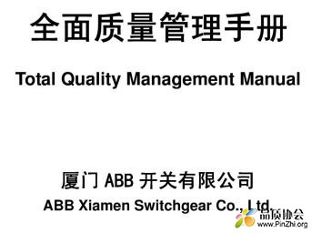 ABB《全面质量管理手册》 Total Quality Management Manual