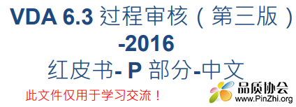 VDA 6.3-2016 Process audit 过程审核 标准红皮书(P2-P7).PNG