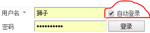 自动登陆