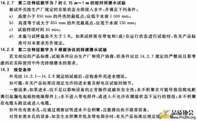 GB/T 4208-2008《外壳防护等级(IP 代码)》14.2.7和14.3要求