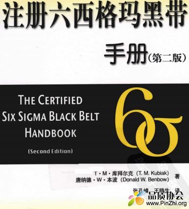 (ASQ)注册六西格玛黑带手册 第2版