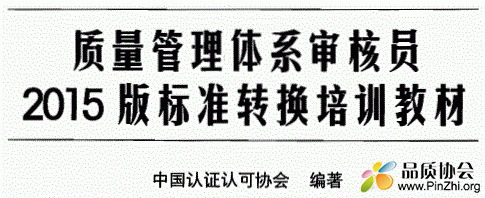 质量管理体系审核员2015版标准转换培训教材