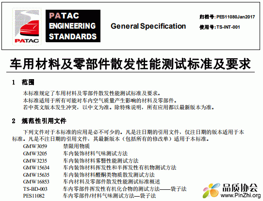 2017版大众GMW3205 车用材料及零部件散发性能测试标准及要求