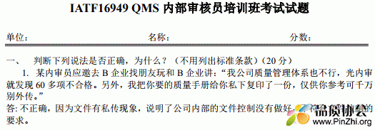 IATF16949：2016内审员培训试题含答案QMS