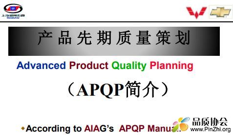 上汽通用五菱：APQP简介