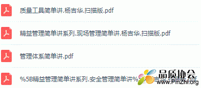 杨吉华《质量 工具简单讲》《管理体系简单讲》精益管理等