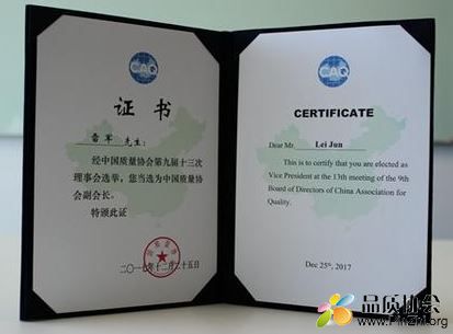 小米创始人、董事长兼CEO雷军正式担任中国质量协会副会长