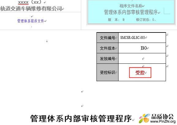 ISO22163标准的质量管理体系内部审核管理程序