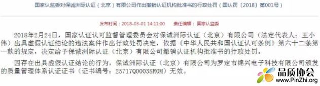 因出具虚假认证 保诚周记认证被撤销认证资格