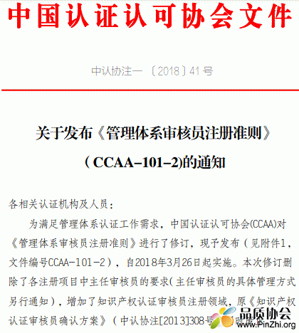 《管理体系审核员注册准则》(CCAA-101-2)