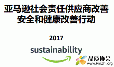 2017亚马逊社会责任供应商改善安全和健康改善行动