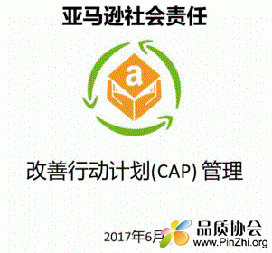 亚马逊社会责任：改善行动计划(CAP)管理