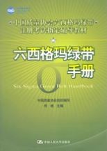 《六西格玛绿带手册》
