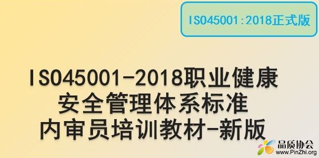 ISO45001-2018正式版职业健康安全管理体系标准内审员培训教材.JPG