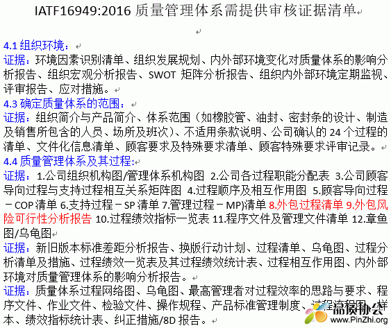 IATF16949-2016质量管理体系需提供审核证据清单