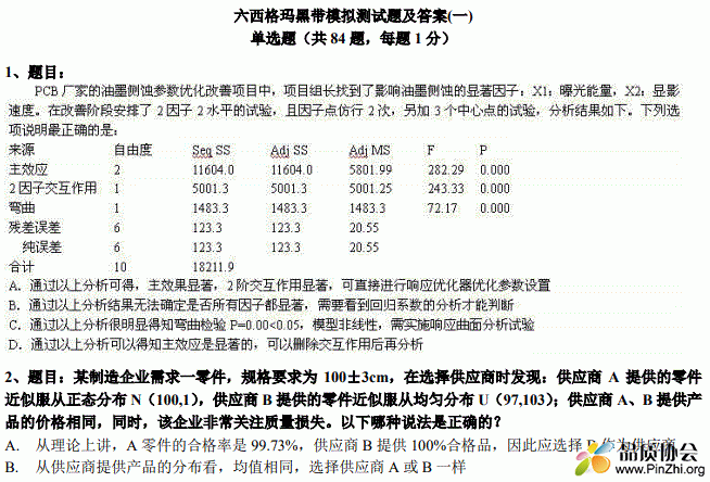 2017年六西格玛黑带模拟测试题含答案(五套试题)