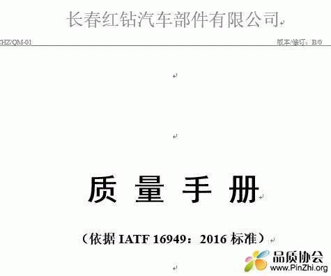 IATF 16949：2016标准《质量手册》