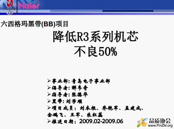 海尔六西格玛黑带(BB)项目案例：降低R3系列机芯不良