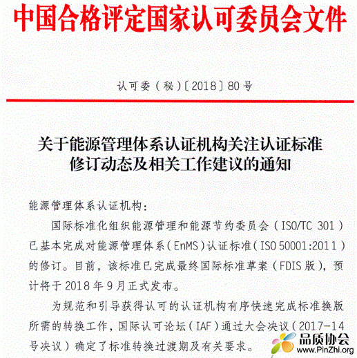 CNAS关于能源管理体系认证机构关注认证标准修订动态及相关工作建议的通知