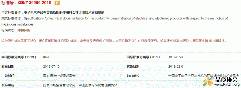 GB/T 36560-2018《电子电气产品有害物质限制使用符合性证明技术文档规范》