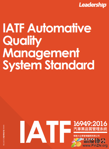 IATF 16949_2016_leadership