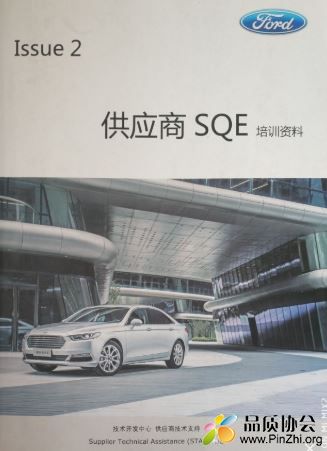 福特Ford供应商SQE培训资料