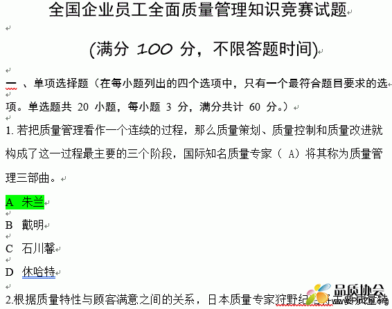 2018年全国企业员工全面质量管理知识竞赛复习题及答案
