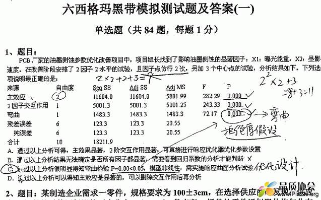 六西格玛黑带模拟测试题含答案(一)--笔记解答版