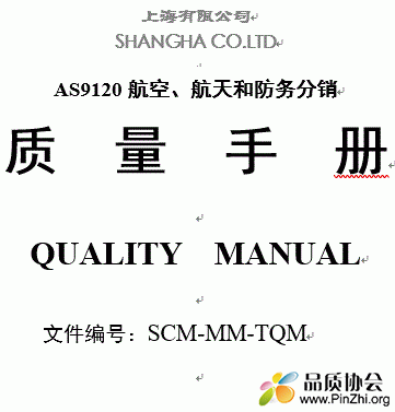 AS9120航空、航天和防务分销《质量手册》