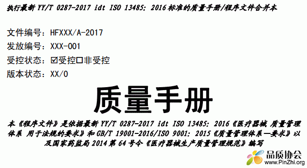 YYT0287-2017idtISO13485：2016标准的医疗器械质量手册程序文件